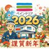 ２０２６年　本年度もよろしくお願いいたします。
