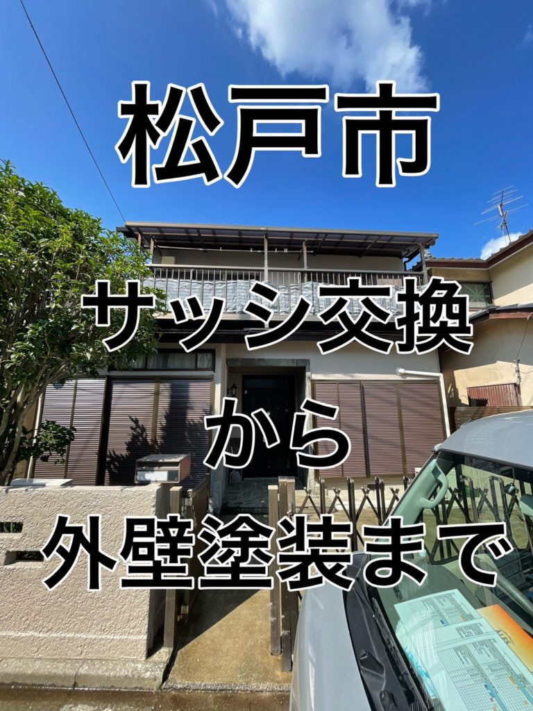 松戸市上矢切外壁塗装施工事例