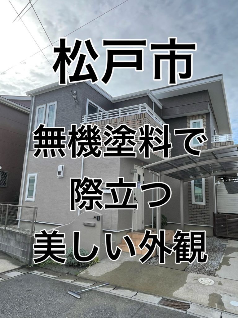 松戸市栄町塗装工事施工事例