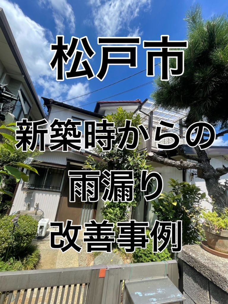 松戸市上矢切雨漏り修繕工事