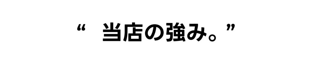 ペインテリア強み