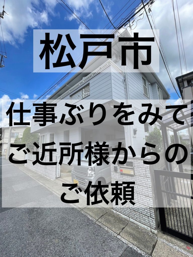 松戸市松戸施工事例