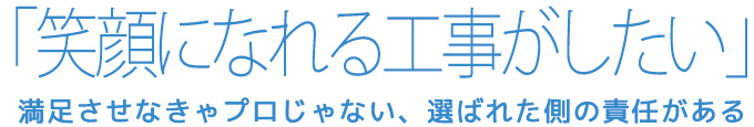 笑顔になれる工事がしたい